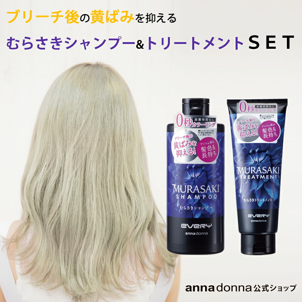 【公式ショップ】(アンナドンナ ヘアカラートリートメント カラートリートメント アッシュ 紫シャンプー カラーシャンプー エブリ むらさきシャンプー と トリートメント の セットトリートメント シャンプー セルフカラー セルフ カラーリング ブリーチ 黄ばみ アミノ酸系)