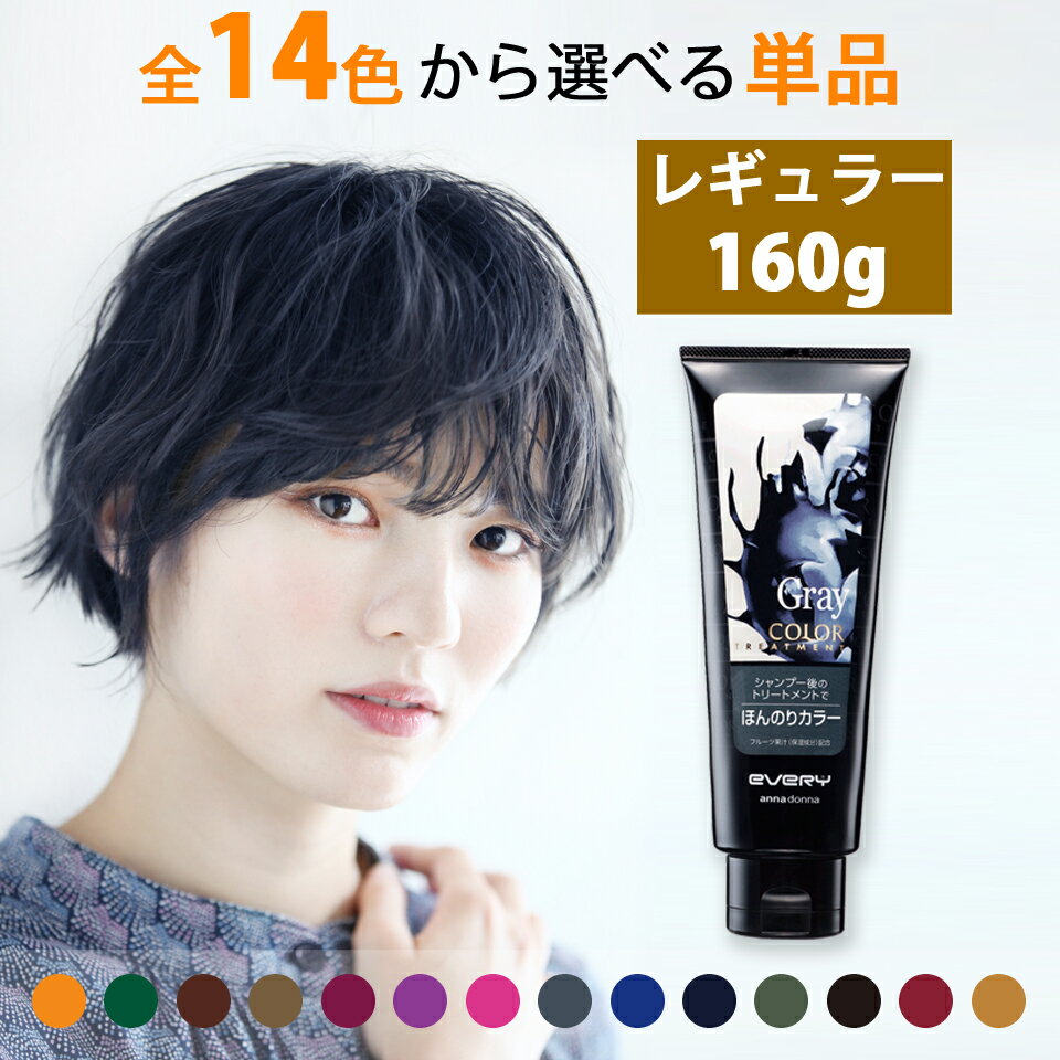 【公式ショップ】エブリ　カラートリートメント (160g) (アンナドンナ ヘアカラートリートメント アッシュ ヘアカラー ピンク 青 グレー トリートメント ブルー 白髪 赤 紫 ヘア 白髪染め エブリカラー トリートメント セルフカラー 髪染め カラー剤 色落ち防止 髪色キープ)