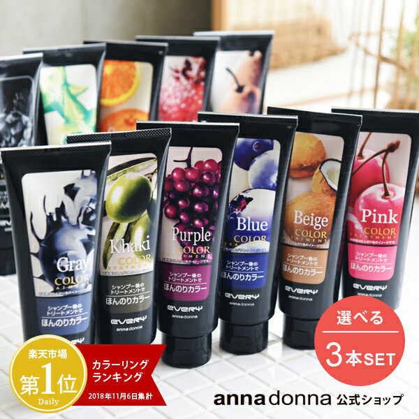 エブリ　カラートリートメント (160g) 3本セット| アンナドンナ annadonna anna donna EVERY ヘアカラートリートメント ピンク アッシュ 送料無料 青 ヘアカラー カラー エブリカラー 白髪 グレー ヘアーカラー 緑 セルフカラー パープル トリートメント 赤 白髪染め 青