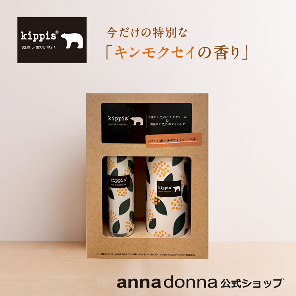 【公式ショップ】【送料無料】【数量限定】キッピス　3種のシアのハンドクリーム40g＆ボディミルク200mL（キンモクセイの香り）|annadonna アンナドンナ kippis ハンドクリーム ハンド クリーム 香り シアバター キンモクセイ 金木犀 ボディミルク ボディクリームのサムネイル