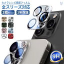 iPhone16 iPhone15 iPhone14 iPhone13 カメラカバー カメラレンズ 保護フィルム レンズカバー Pro ProMax mini ...