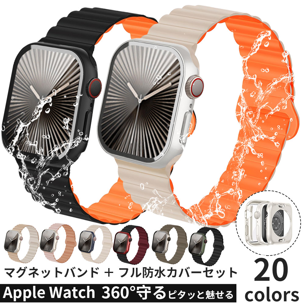 アップルウォッチ カバー バンド セット シリコン マグネット Series10 9 8 7 6 5 4 3 2 1se Apple Watchケース 46mm...