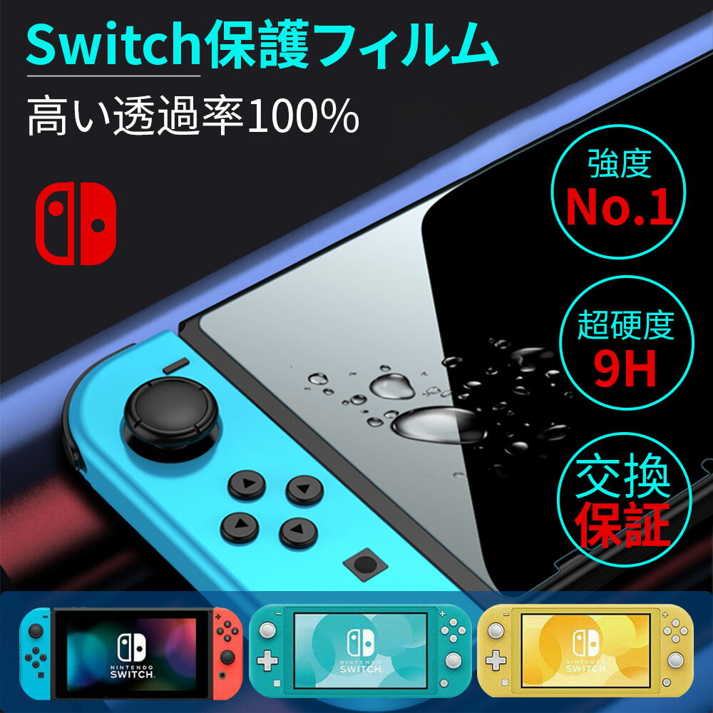 任天堂スイッチ 保護フィルム 有機ELモデル lite ブルーライトカット ガラスフィルム 画面保護シート Nintendo Switch