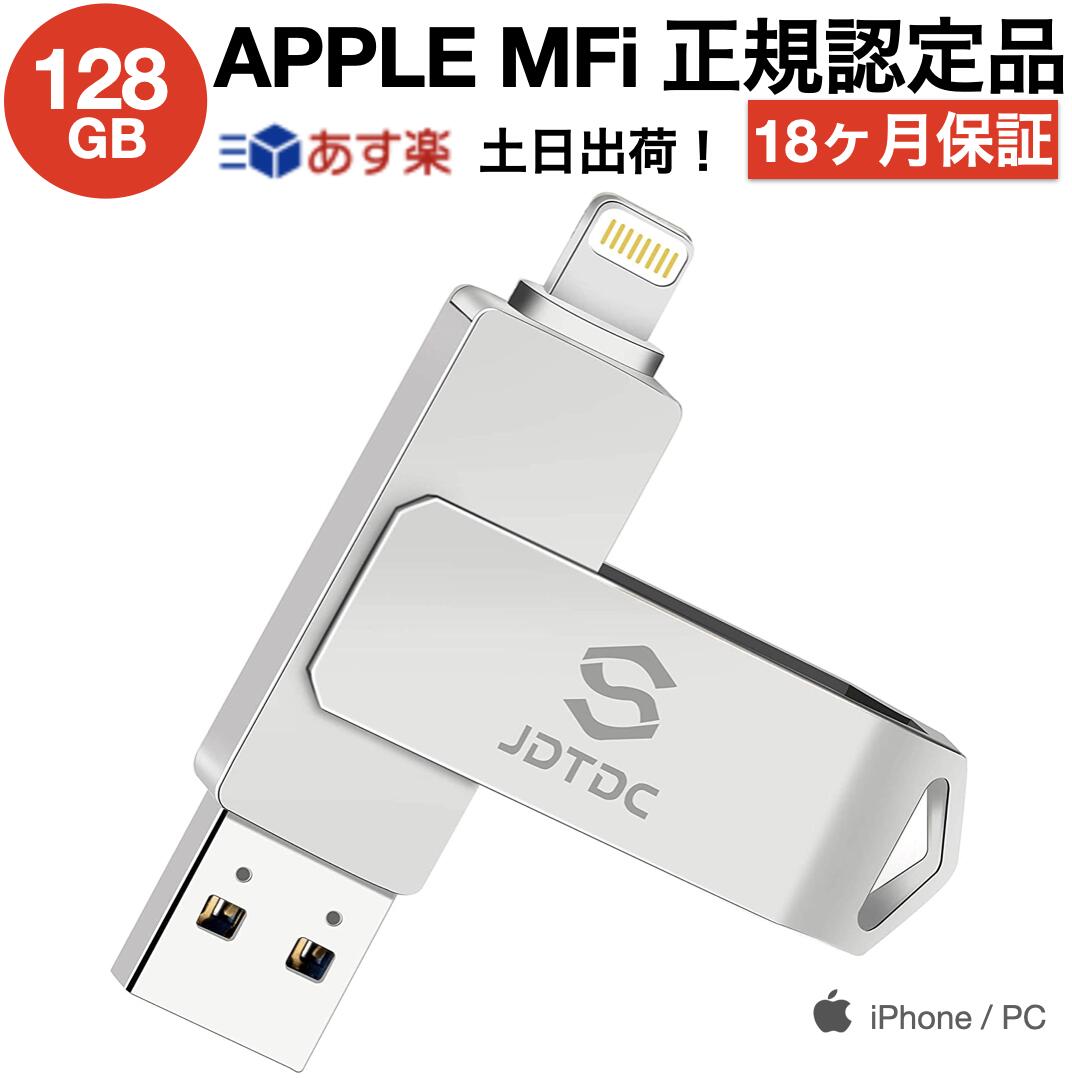 Apple MFi 認証【20%OFFクーポン配布中】【APPLE認証】【楽天1位】128GB/256GB/512GB MFi USBメモリ 日本企画製品 iPhone usbメモリ 128GB iPad メモリ Lightning iOS 13/14 lightning USB 3.0…