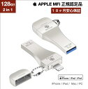 Apple MFi 認証【20%OFFクーポン配布中】【APPLE認証】【業界大好評】128GB iPhone USBメモリIPhone バックアップiPh…