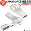 Apple MFi ǧڡ20%OFFݥۡAPPLEǧڡusb 128gb iphone usb mfiǧ USB 3.0 iphone USB iphone Хåå եåɥ饤 iPhone ꡼ USB iPhone  iPad USB USB Lightning