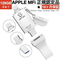 Apple MFi 認証【20%OFFクーポン配布中】【APPLE認証】USBメモリ 128GB 3 in1 iPho...