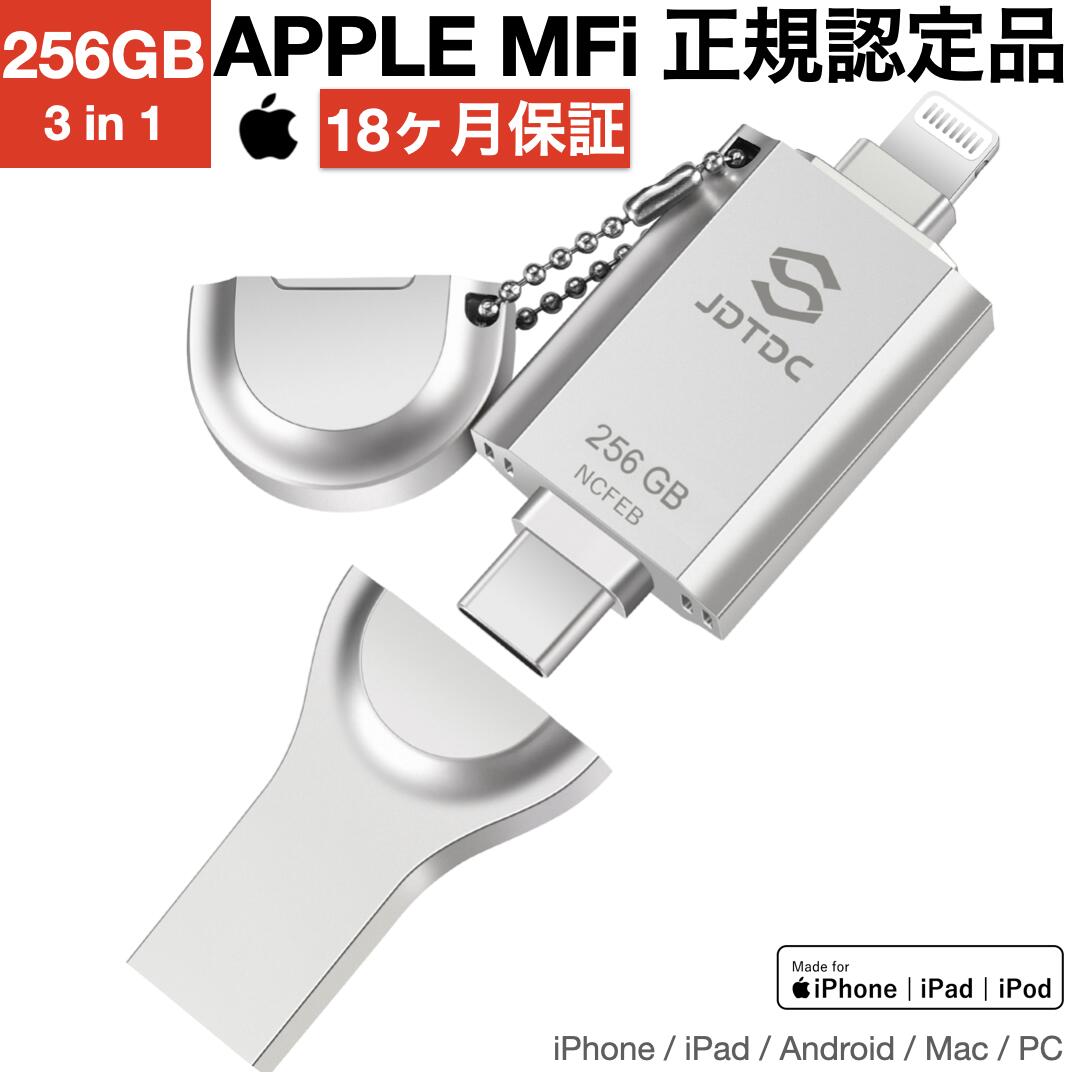 256GB★9/4 20:00開始　15%OFF　ポイント最大15倍★　【MFi認証】USBメモリ 256GB 3 in1 iPhone iPhone iPad 用バックアップ iOS Android PC Lightning フラッシュドライブ コネクタ フォトスティック USBメモリ Android( OTG/Type-C) PC