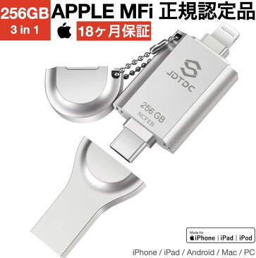 256GB★9/4 20:00開始　15%OFF　ポイント最大15倍★　【MFi認証】USBメモリ 256GB 3 in1 iPhone iPhone iPad 用バックアップ iOS Android PC Lightning フラッシュドライブ コネクタ フォトスティック USBメモリ Android( OTG/Type-C) PC