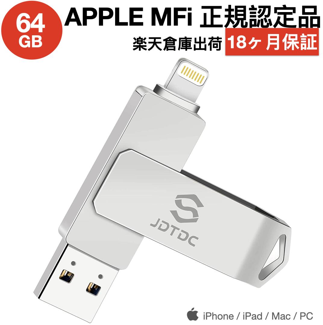 Apple MFi 認証【20%OFFクーポン配布中】【APPLE認証】64GB USBメモリ iPhone usbメモリ 64GB iPad メモリ Lightning iOS 13/14 lightning USB 3.0 大容量 iPad コネクタ付きiPhone 13/13 pro/…