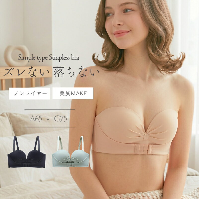 ストラップレスブラ ずれない 落ちない 盛れる 紐なし 谷間 メイク ノンワイヤーブラ レディース ドレスブラ 見せブラ 大きいサイズ ブラジャー