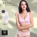 お買い物マラソン【ポイント5倍】マタニティブラジャー　ブラパンツセット　上下セット　授乳ブラセット　授乳ブラジャー　　産前産後　ブラ　下着　ノンワイヤー　ワイヤレス　妊婦用ブラ　かわいい　おしゃれ　カラー豊富　大きいサイズ　授乳