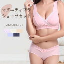 マタニティブラジャー　ブラパンツセット　上下セット　授乳ブラセット　授乳ブラジャー　産前産後　ブラ　下着　ノンワイヤー　ワイヤレス　妊婦用ブラ　かわいい　おしゃれ　カラー豊富　大きいサイズ　授乳 1