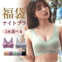 エントリーで\P5倍/ 【福袋】 最大787円お得 ナイトブラ シームレス 育乳 ブラジャー 育乳ブラ ノンワイヤー ブラ 脇高 大きいサイズ 小胸 脇肉 谷間...