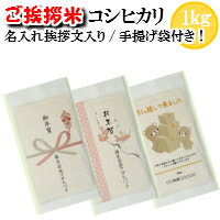 【ご挨拶米】新潟産コシヒカリ1kg真空パックお米 引越し時のご挨拶に 挨拶 粗品 退職・転勤時の御礼に 開店 周年 景品 手土産 工事のご挨拶に プチフギフト オリジナル あいさつ米