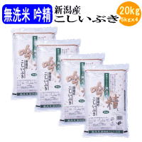 【新米】無洗米吟精 新潟産こしいぶき20kg（5kgx4袋）令和元年産【送料無料※北...