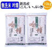 【新米】無洗米吟精 新潟産こしいぶき10kg（5kgx2袋）令和元年産【送料無料※北...