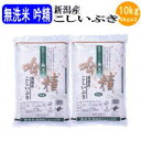 令和6年産 無洗米吟精 新潟産こしいぶき10kg(5kgx2袋)【送料無料※北海道・四国・九州・沖縄を除く】お中元 お歳暮 ギフト