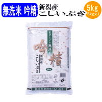 【新米】無洗米吟精 新潟産こしいぶき5kg 令和元年産【送料無料※北海道・四国・九州...