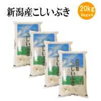 【新米】新潟産こしいぶき20kg(5kgx4袋)令和元年産【送料無料※北海道・四国・九州・沖縄を除く】お中元 お歳暮 ギフト