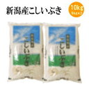 令和3年産 新潟産こしいぶき10kg(5kgx2袋)【送料無料※北海道・四国・九州・沖縄を除く】お中元 お歳暮 ギフト