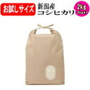 【お試しサイズ】新潟産コシヒカリ2kg 平成30年産【送料無料※北海道・四国・九州・沖縄を除く】