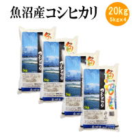 魚沼産コシヒカリ 令和5年産 魚沼産コシヒカリ20kg(5kgx4袋)【送料無料※北海道・四国・九州・沖縄を除く】お中元 お歳暮 ギフト