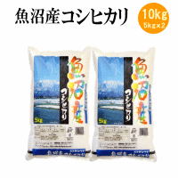 魚沼産コシヒカリ 令和5年産 魚沼産コシヒカリ10kg(5kgx2袋)【送料無料※北海道・四国・九州・沖縄を除く】お中元 お歳暮 ギフト