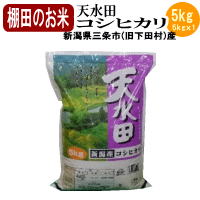 新潟県旧黒川村産 棚田米天水田コシヒカリ5kg 令和7年産【送料無料※北海道・四国・...