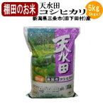 新潟県旧黒川村産 棚田米天水田コシヒカリ5kg 令和5年産【送料無料※北海道・四国・九州・沖縄を除く】お中元 お歳暮 ギフト