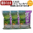 新潟県旧黒川村産 棚田米天水田コシヒカリ15kg（5kgx3袋）令和5年産【送料無料※北海道・四国・九州・沖縄を除く】お中元 お歳暮 ギフト