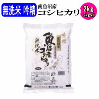 令和6年産 無洗米吟精 南魚沼産コシヒカリ2kgお中元 お歳暮 ギフト