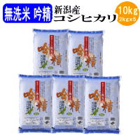 令和5年産 無洗米吟精 新潟産コシヒカリ10kg（2kgx5袋）【送料無料※北海道・四国・九州・沖縄を除く】お中元 お歳暮　ギフト