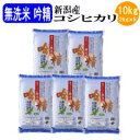 令和6年産 無洗米吟精 新潟産コシヒカリ10kg(2kgx5袋)【送料無料※北海道・四国・九州・沖縄を除く】お中元 お歳暮 ギフト