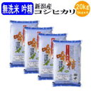 令和5年産 無洗米吟精 新潟産コシヒカリ20kg(5kgx4袋)【送料無料※北海道・四国・九州・沖縄を除く】お中元 お歳暮 ギフト