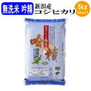 令和6年産 無洗米吟精 新潟産コシヒカリ5kg 【送料無料※北海道・四国・九州・沖縄を除く】お中元 お歳暮 ギフト