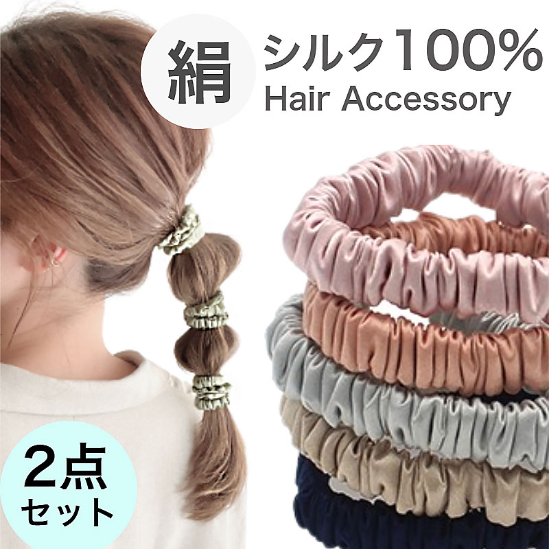 ヘアゴム 【2個セット】【1個あたり500円！！】 シルク 100% シュシュ ヘアアクセサリー 美容師考案 絡まない ゴム跡…