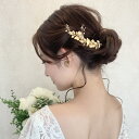 【お花モチーフが可愛い】小枝アクセサリー 小枝 ヘッドコサージュ ビジュー ブライダル 花嫁 結婚式 ブライダルアクセサリー ウエディングアクセサリー アクセサ...