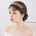 【上品ティアラ】【繊細なビジューのゴージャスな輝き】 結婚式 ジルコニアティアラ 挙式 ウェディング ビジュー プリンセス 王冠 パールとビジュー ティアラ カ...
