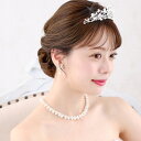 【定番パールに輝きをプラス】パールネックレス イヤリング ピアス セット パール ウエディング ブライダル ネックレスセット 花嫁 結婚式 挙式 披露宴 2次会...