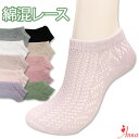 新10色【通気性の良い手編み風】レース編み綿混スニーカーソッ...
