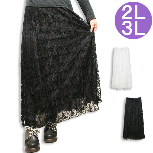 在庫限り再入荷なし2色【2L3L大きいサイズ】たっぷり花柄レースマキシロングスカート♪足元までの約88丈のふんわりレーススカート♪【レディース 婦人服】[春物][秋物][夏物]