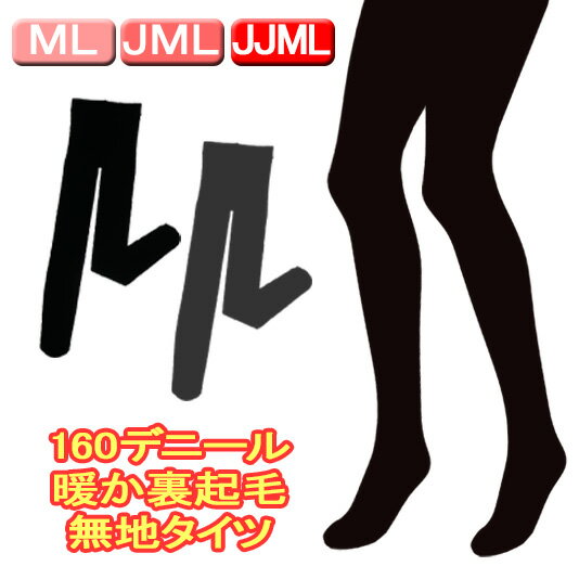 超ゆったりJJML有【2カラー】160デニール暖か裏起毛無地タイツ♪ヒップ周りゆったりサイズあります！！内側がふわふわ裏起毛素材でしっかり暖かい厚手タイツ♪【レッグウエア　ストッキング　パンスト　婦人　レディース　大きいサイズ有り　防寒保温】[秋物][冬物]