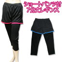 新作ヨガ&フィットネス【吸汗速乾】のびのびストレッチ☆ショートパンツ付き7分丈レギンス♪ショーパンと7分丈レギンスパンツが一体化便利なスポーツ素材ボトムス♪【股...