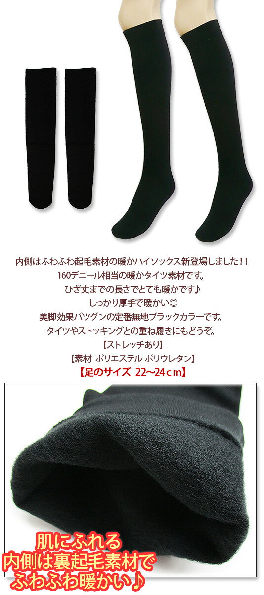 新作160デニール【ふんわりやわらか】しっかり厚手裏起毛ハイソックス♪内側がふわ...