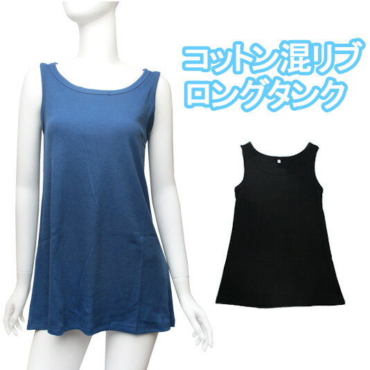 6色【コットン混】綿混リブ素材のロングタンクトップ♪チュニック丈のロングタンク♪【レディース 婦人 トップス 大きいサイズ】[春物][夏物][秋物]
