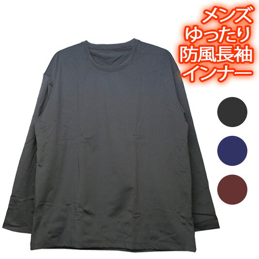 Rakuten - 新メンズ【ゆったりビッグシルエット】紳士用防風保温長袖シャツ♪冷気を通さず保温性に優れた防風インナー♪【メンズ 紳士下着 肌着 大きいサイズ】[冬物][秋物][春物]
