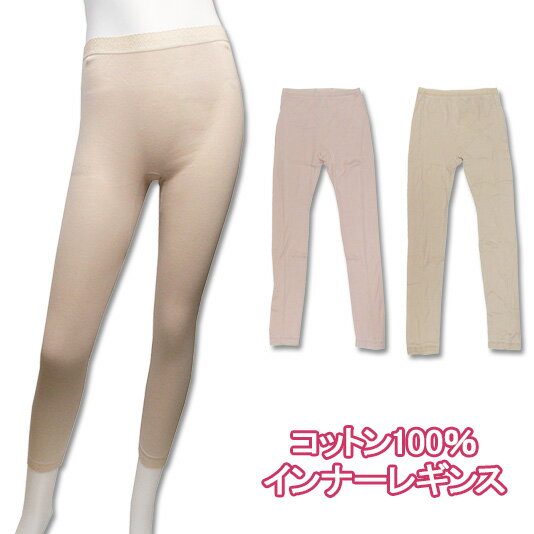 新作2色【綿100％】レース付きコットン100％9分丈レギンスボトムス♪肌にやさしい天然素材のインナース..