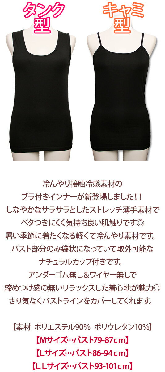2色ワイヤレス【ストレッチ】冷んやり接触冷感ブラキャミ＆ブラタンク♪ブラカップ付きの清涼インナー♪【レディース 婦人 下着 肌着 ブラ付きタンクトップ ブラ付きキャミソール ノンワイヤー】[春物][夏物][秋物]