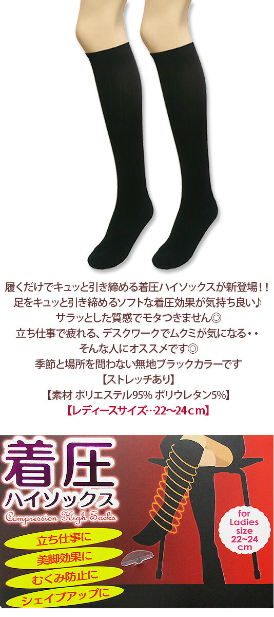 新作【シェイプアップ】ブラックカラー着圧ハイソックス♪立ち仕事・美脚効果・むくみ防止・引き締めに【レディース レッグウエア 婦人靴下】[春物][夏物][秋物][冬物]